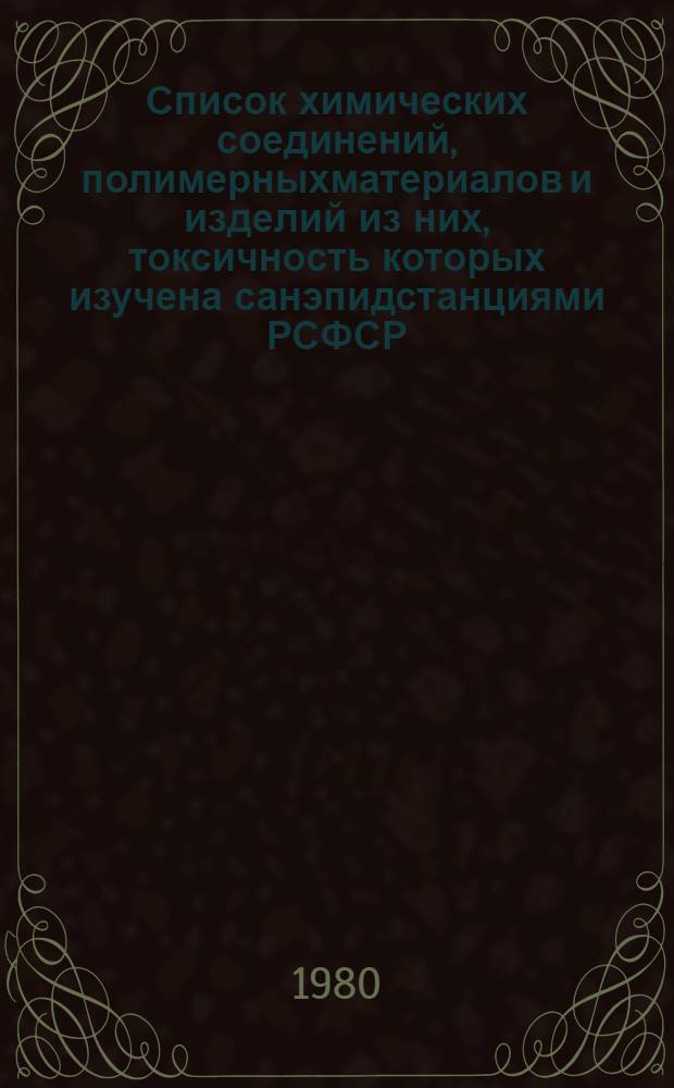 Список химических соединений, полимерныхматериалов и изделий из них, токсичность которых изучена санэпидстанциями РСФСР ... ... в 1978 г.