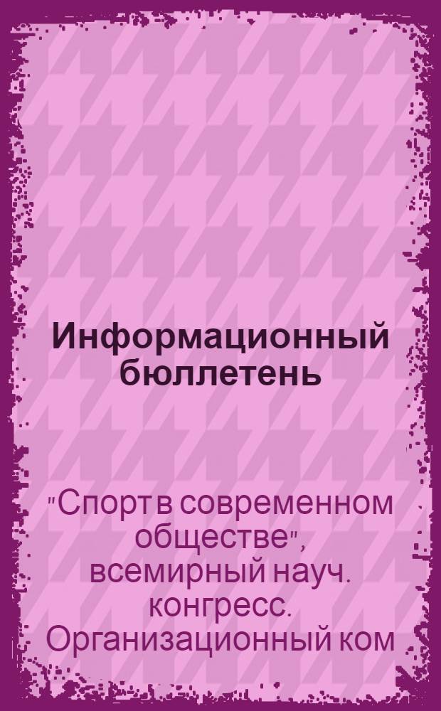 Информационный бюллетень
