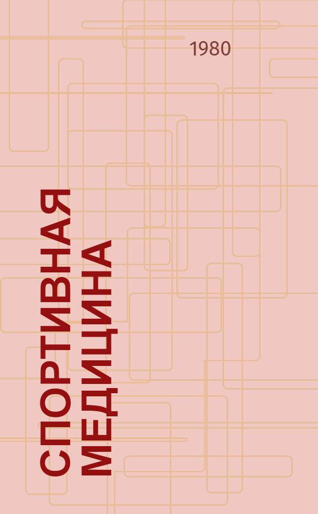 Спортивная медицина : Краткий указ. лит. на рус. и иностр. яз. ... ... 1979-1980 гг.
