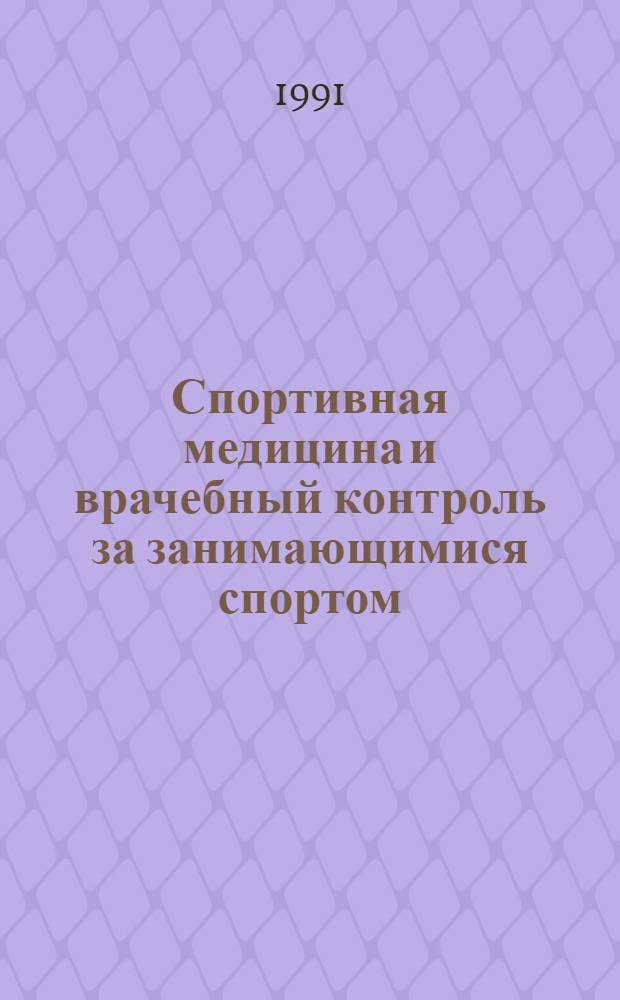 Спортивная медицина и врачебный контроль за занимающимися спортом : Указ. отеч. и иностр. лит
