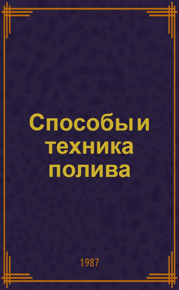 Способы и техника полива : Ретросп. указ. отеч. лит. ... ... за 1985-1986 гг.