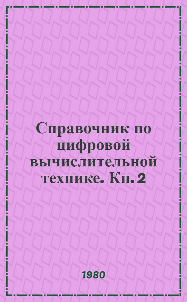 Справочник по цифровой вычислительной технике. [Кн. 2] : Электронные вычислительные машины и системы