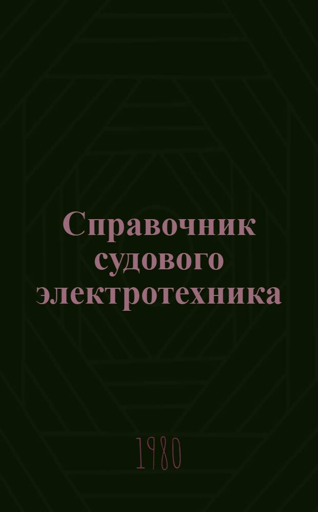 Справочник судового электротехника : В 3 т. Т. 1 : Судовые электроэнергетические системы и устройства