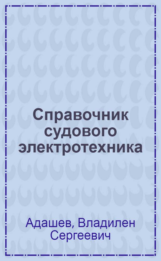 Справочник судового электротехника : В 3 т. Т. 3 : Технология электромонтажных работ