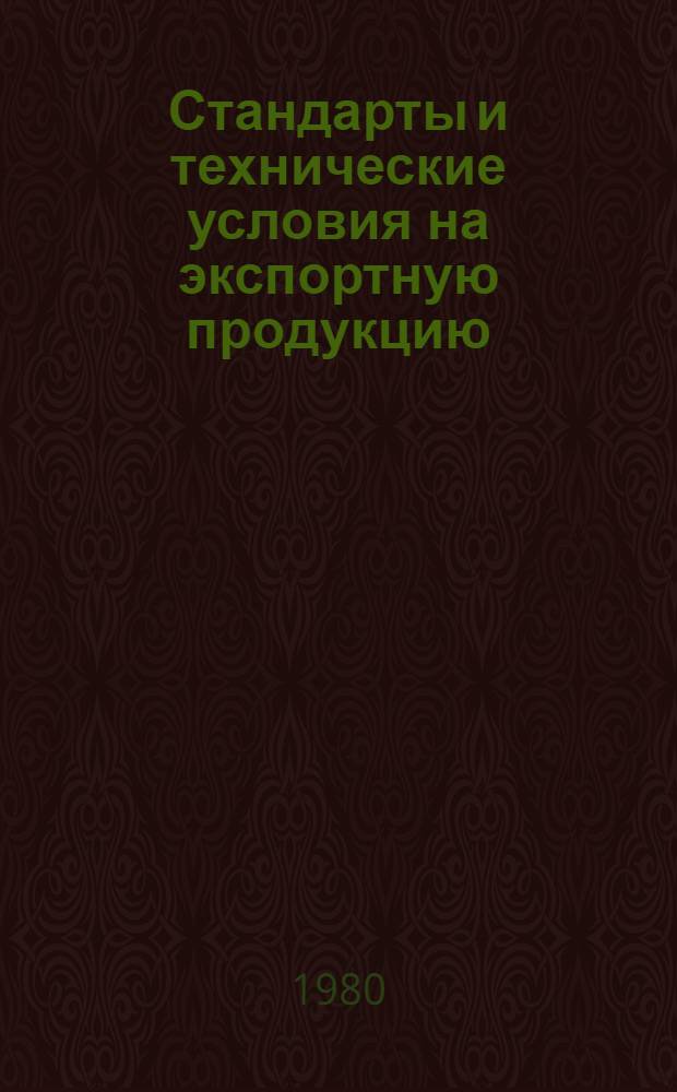 Стандарты и технические условия на экспортную продукцию : Указатель, 1980 : По состоянию на 01.07.79 : В 2 т.