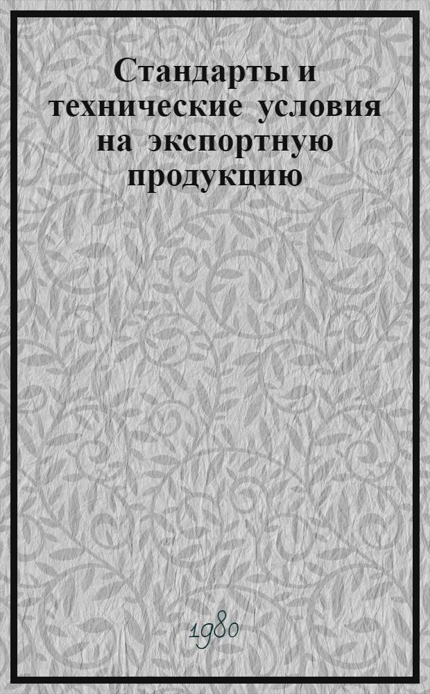 Стандарты и технические условия на экспортную продукцию : Указатель, [1980] По состоянию на 01.07.79 [В 2 т.]. Т. 2