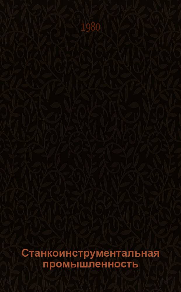 Станкоинструментальная промышленность : Указ. отеч., нормат.-техн. документов, междунар. и иностр. стандартов