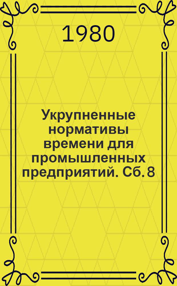 Укрупненные нормативы времени для промышленных предприятий. Сб. 8 : Погрузка и увязка металлоконструкций в четырехосный полувагон или платформу