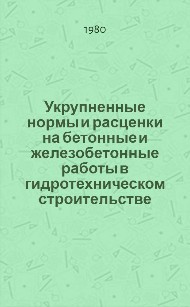 Укрупненные нормы и расценки на бетонные и железобетонные работы в гидротехническом строительстве