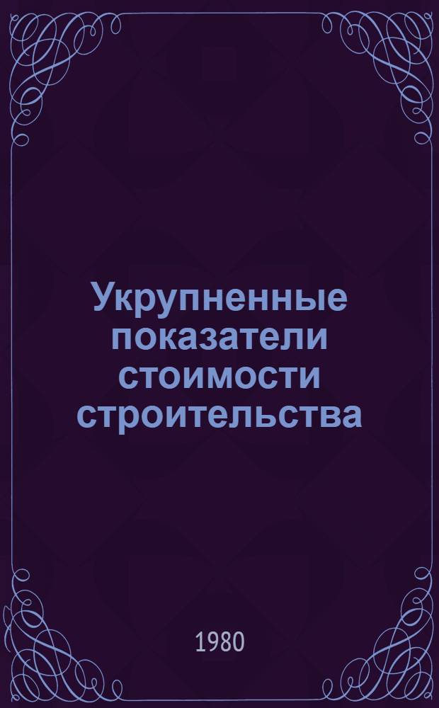 Укрупненные показатели стоимости строительства (УПСС) для ТЭО мелиоративных и водохозяйственных объектов : Утв. М-вом мелиорации и вод. хоз-ва СССР 19.05.80