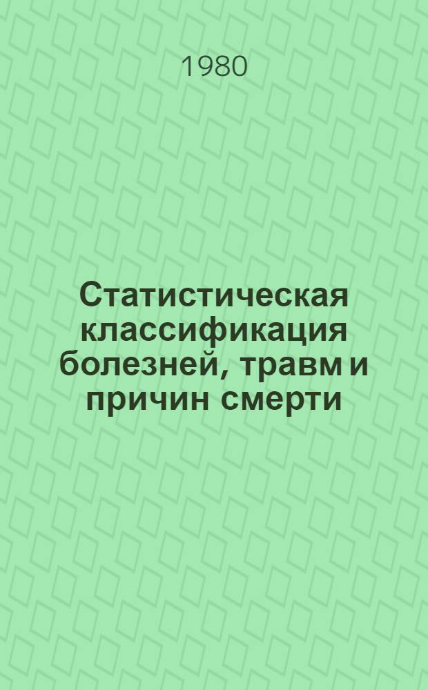 Статистическая классификация болезней, травм и причин смерти