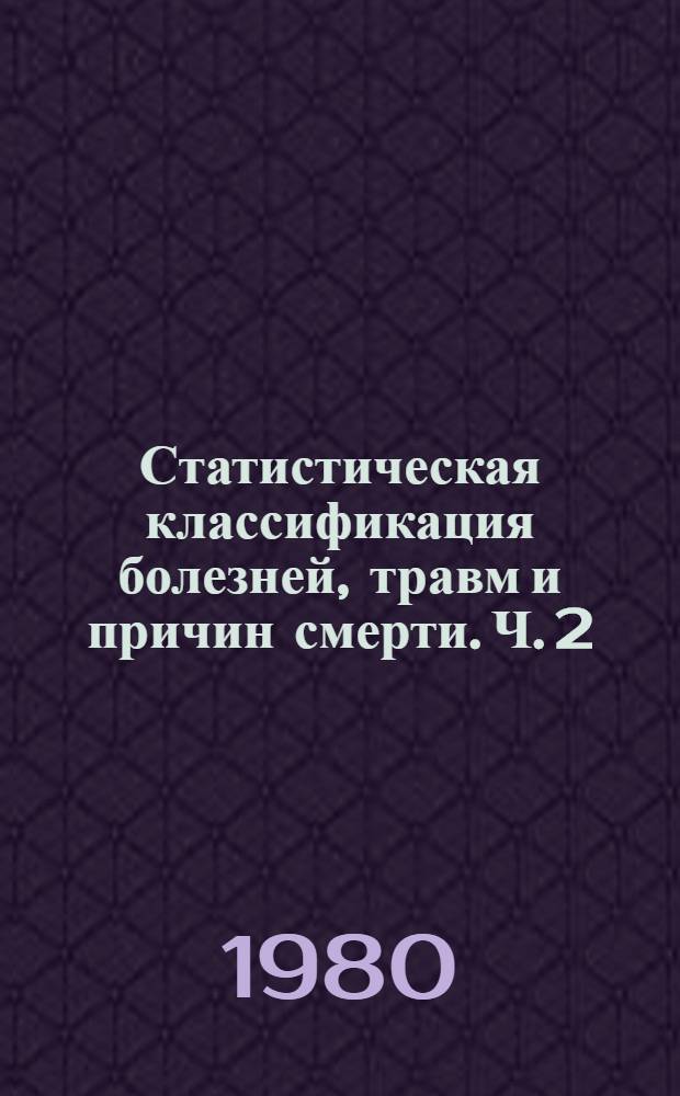 Статистическая классификация болезней, травм и причин смерти. Ч. 2