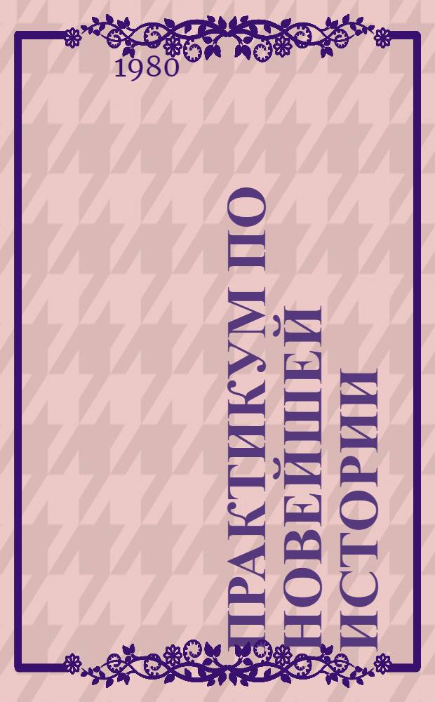 Практикум по новейшей истории (1917-1945) : Для студентов-заочников IV-V курсов ист. фак. пед. ин-тов [В 2 вып.]. Вып. 2