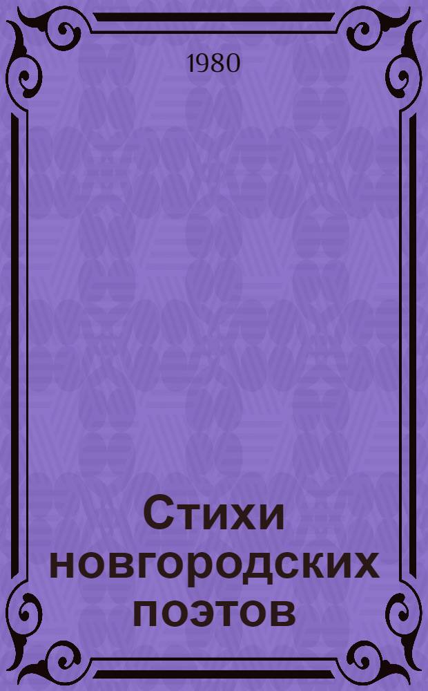 Стихи новгородских поэтов : Стихи : 5 кн. в обертке