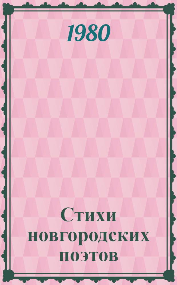 Стихи новгородских поэтов : Стихи 5 кн. в обертке. [5] : Добрые птицы