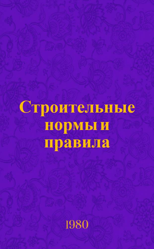 Строительные нормы и правила : Изд. офиц. Ч. 3 : Правила производства и приемки работ