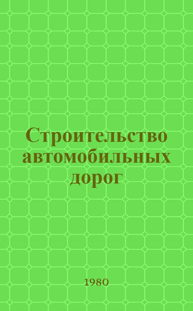 Строительство автомобильных дорог : [Учебник для вузов по спец. "Автомоб. дороги" В 2 т. Т. 2
