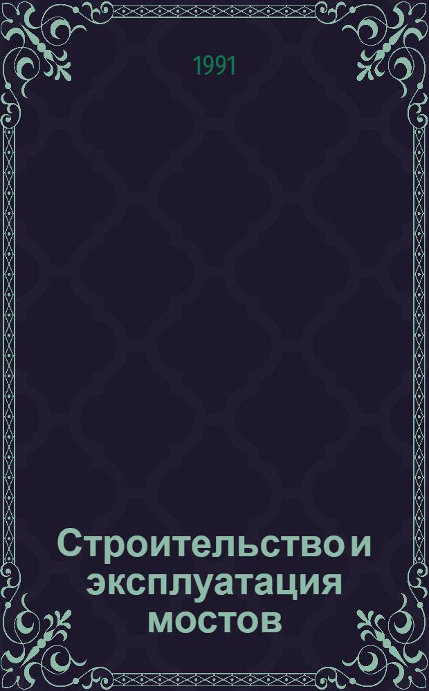 Строительство и эксплуатация мостов : Темат. указ. лит