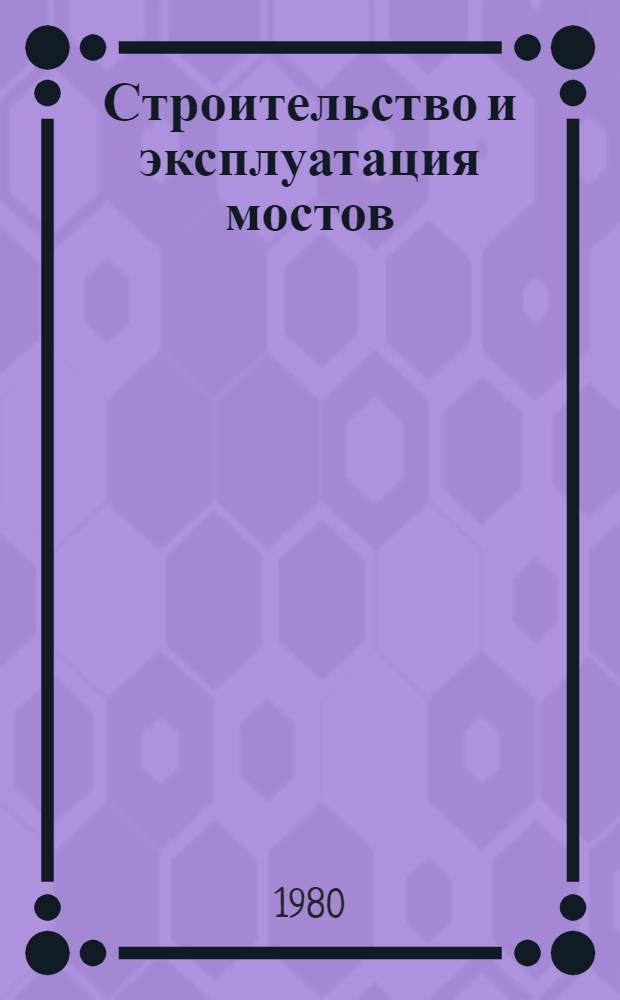 Строительство и эксплуатация мостов : Темат. указ. лит. 1977-1979