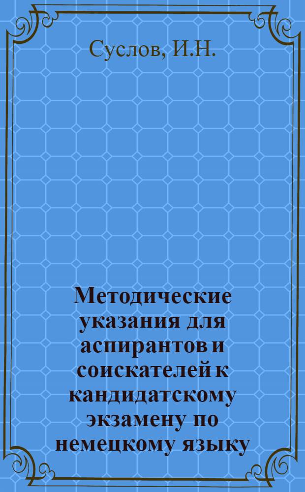 Методические указания для аспирантов и соискателей к кандидатскому экзамену по немецкому языку