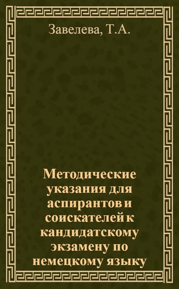 Методические указания для аспирантов и соискателей к кандидатскому экзамену по немецкому языку. Ч. 2