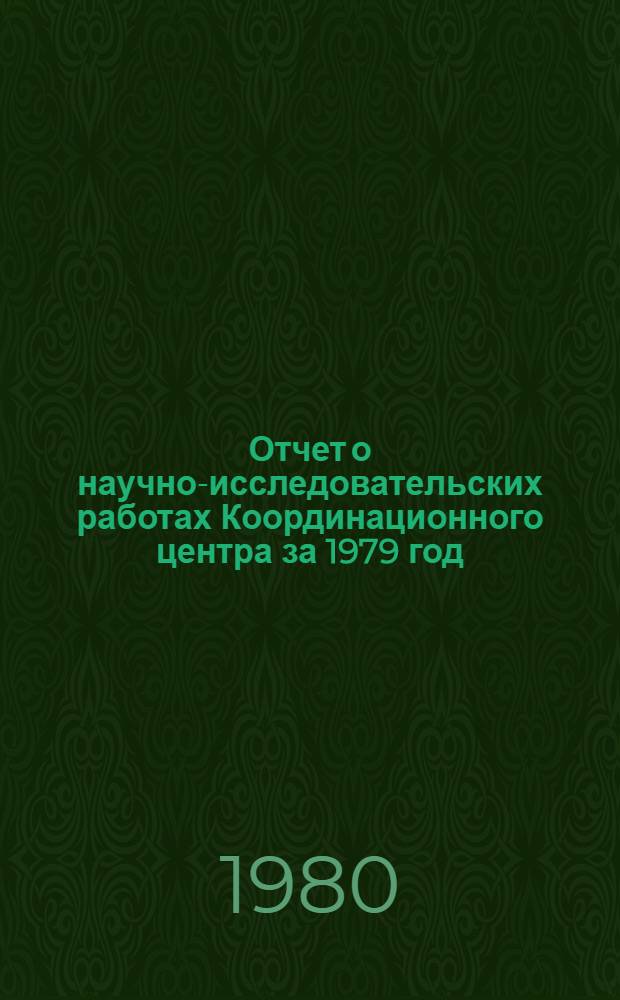 Отчет о научно-исследовательских работах Координационного центра за 1979 год