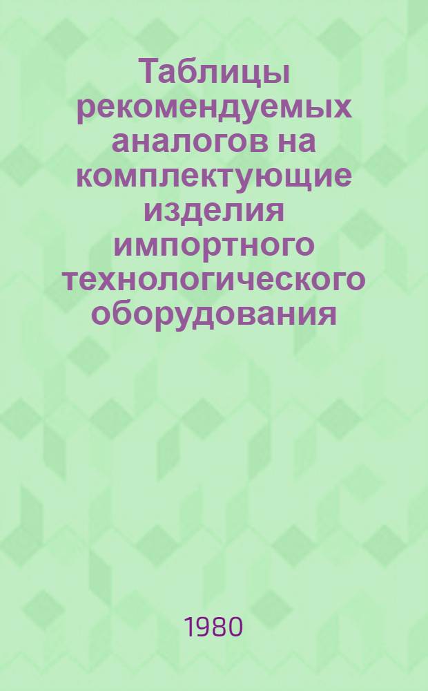 Таблицы рекомендуемых аналогов на комплектующие изделия импортного технологического оборудования : Тема 3-2.3-373
