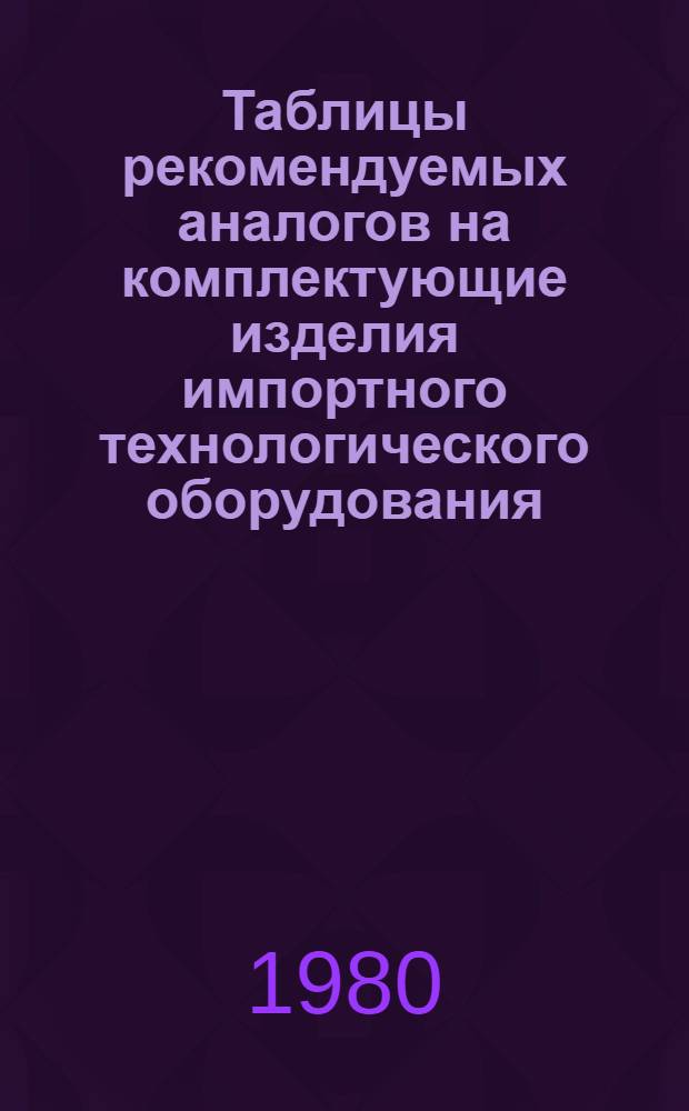 Таблицы рекомендуемых аналогов на комплектующие изделия импортного технологического оборудования : Тема 3-2.3-373. Вып. 1 : Гидрооборудование