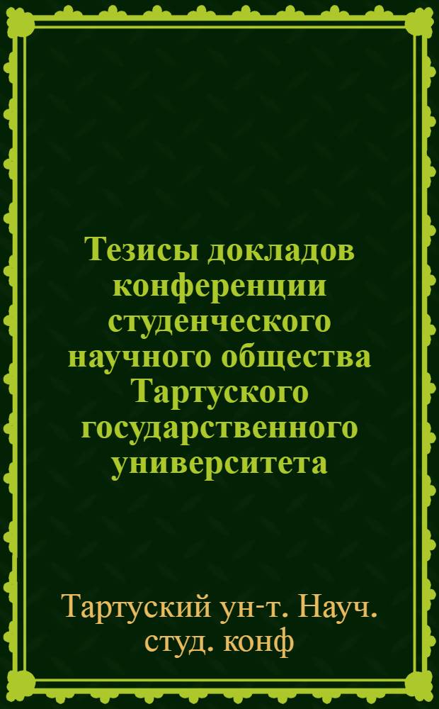Тезисы докладов конференции студенческого научного общества Тартуского государственного университета