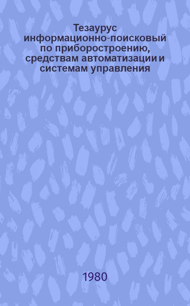 Тезаурус информационно-поисковый по приборостроению, средствам автоматизации и системам управления (болгаро-русский) : [В 3 кн.]. Кн. 2 : (И - О)