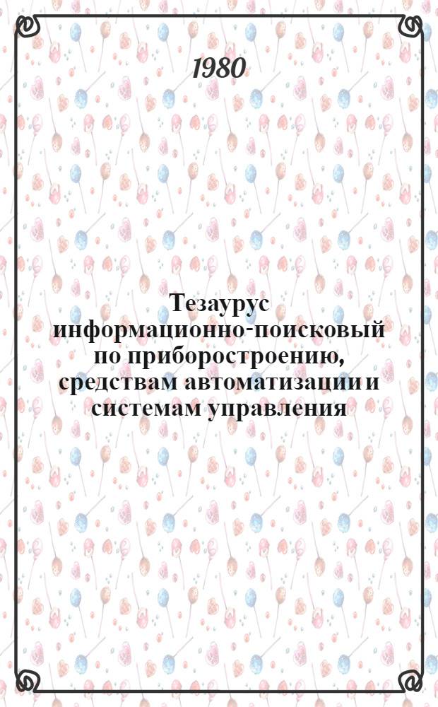 Тезаурус информационно-поисковый по приборостроению, средствам автоматизации и системам управления (болгаро-русский) : [В 3 кн.]. Кн. 3 : (П - Я)