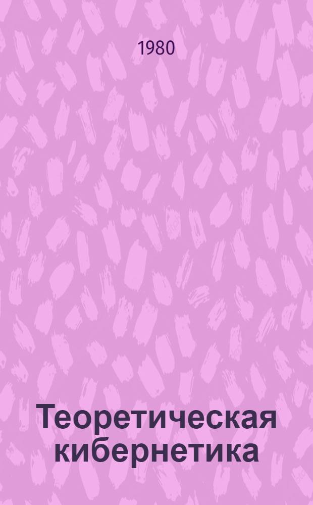 Теоретическая кибернетика : [Сб. статей. [№ 1]