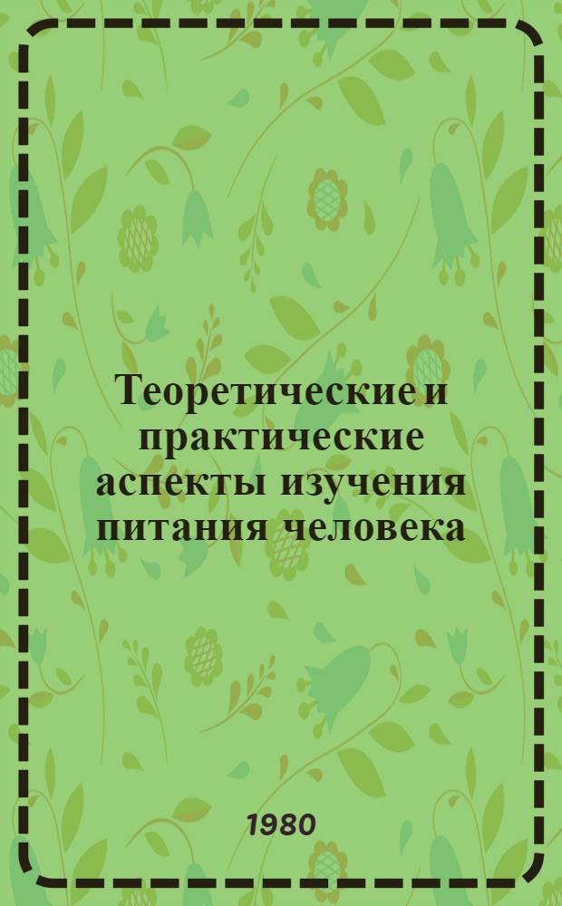 Теоретические и практические аспекты изучения питания человека : Тез. докл., 10-12 дек