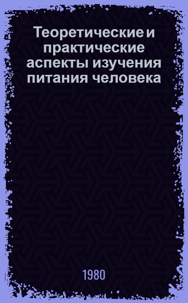 Теоретические и практические аспекты изучения питания человека : Тез. докл., 10-12 дек. Т. 2. Разд. 4 и 5