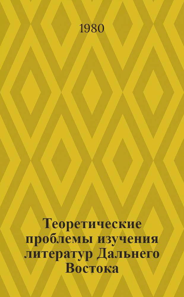 Теоретические проблемы изучения литератур Дальнего Востока : Тез. девятой науч. конф., Ленинград, 1980 г