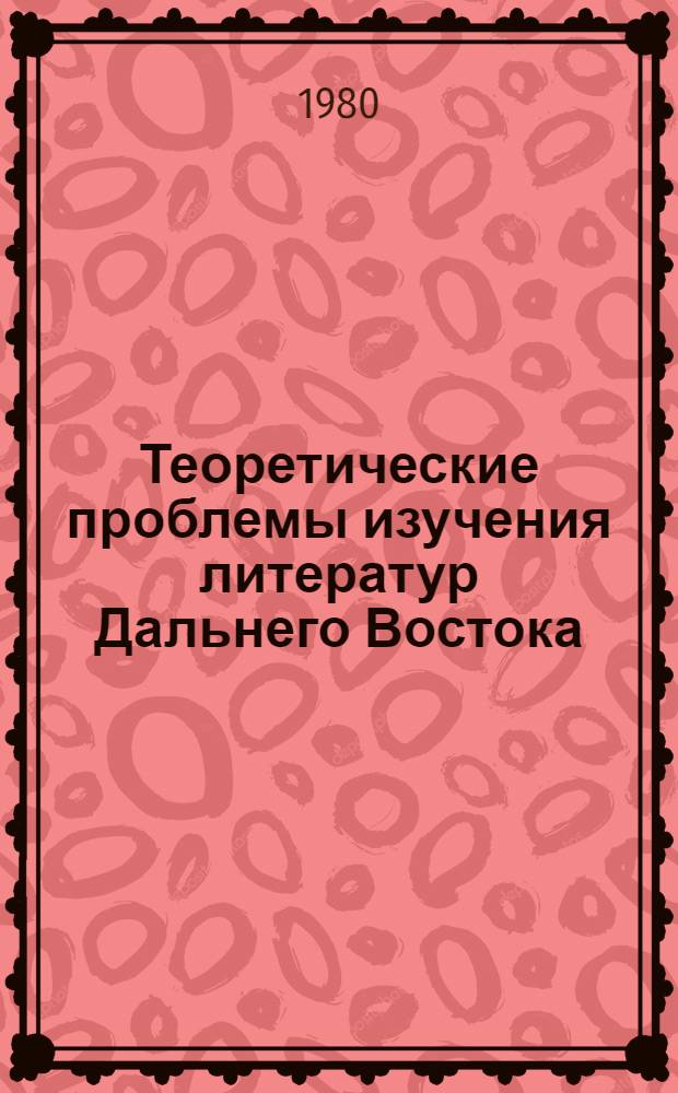 Теоретические проблемы изучения литератур Дальнего Востока : Тез. девятой науч. конф., Ленинград, 1980 г. Ч. 1