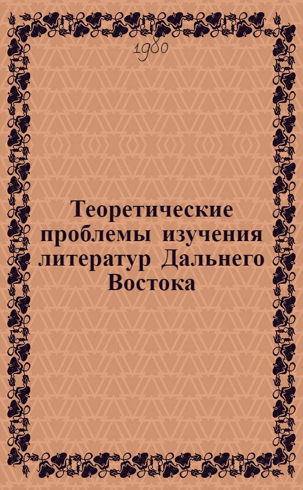 Теоретические проблемы изучения литератур Дальнего Востока : Тез. девятой науч. конф., Ленинград, 1980 г. Ч. 2