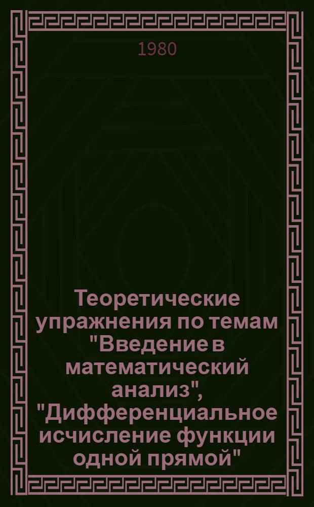 Теоретические упражнения по темам "Введение в математический анализ", "Дифференциальное исчисление функции одной прямой", "Элементы линейной алгебры" : Метод. разраб. для программир. контроля на практ. занятиях по высш. математике для студентов I курса днев. отд-ния