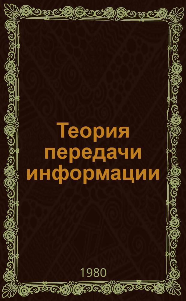 Теория передачи информации : Терминология : Проект