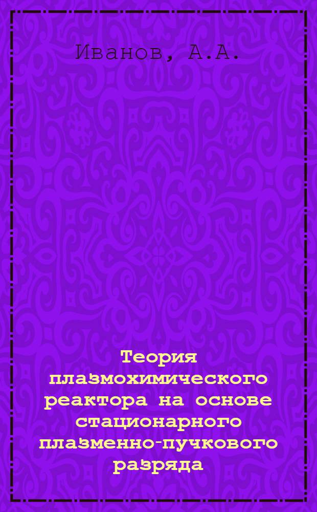 Теория плазмохимического реактора на основе стационарного плазменно-пучкового разряда
