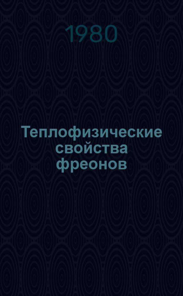 Теплофизические свойства фреонов : Справ. данные