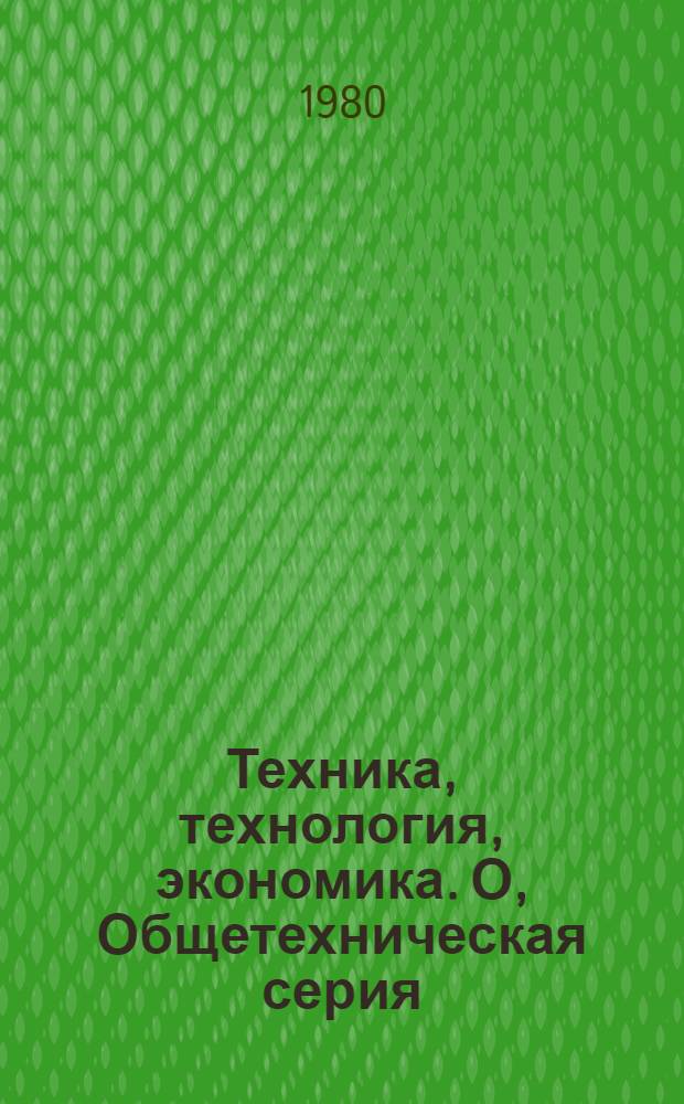 Техника, технология, экономика. О, Общетехническая серия : Межотрасл. реф. сб