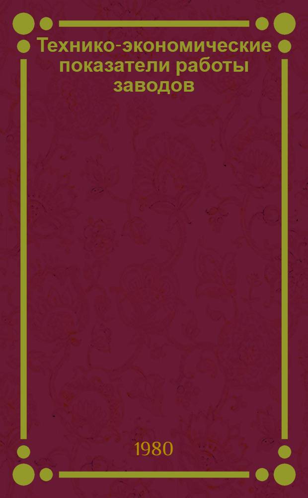 Технико-экономические показатели работы заводов : [9-80]. [2] : Технологическое оборудование для литейного производства