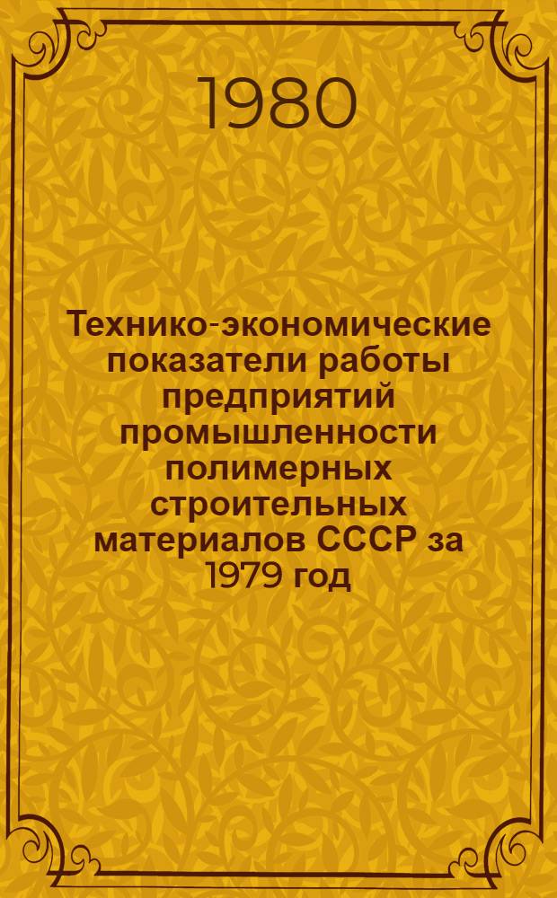 Технико-экономические показатели работы предприятий промышленности полимерных строительных материалов СССР за 1979 год. Ч. 2