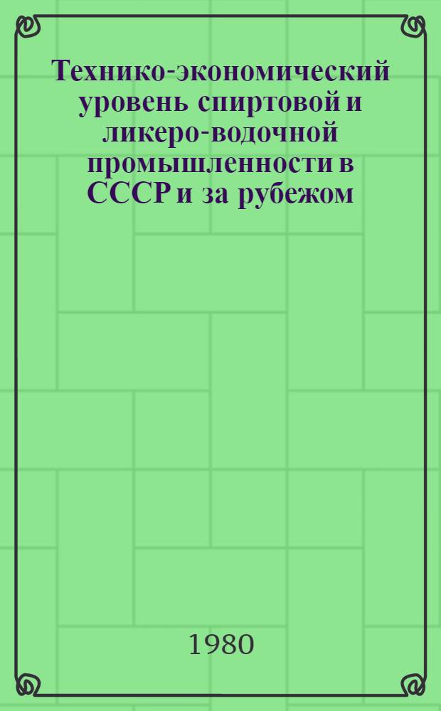 Технико-экономический уровень спиртовой и ликеро-водочной промышленности в СССР и за рубежом : Сб. статей