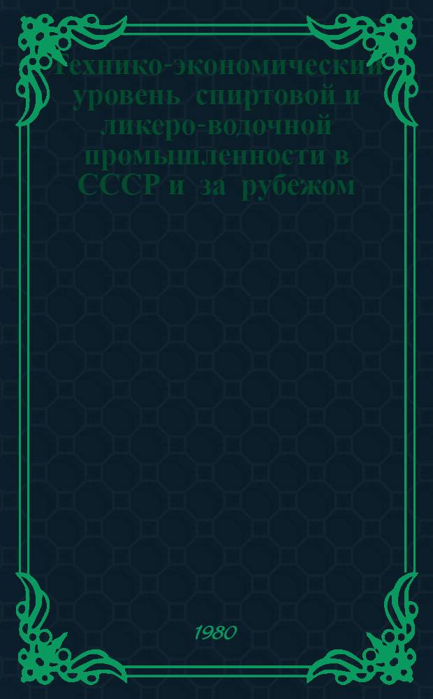 Технико-экономический уровень спиртовой и ликеро-водочной промышленности в СССР и за рубежом : [Сб. статей]. Ч. 1