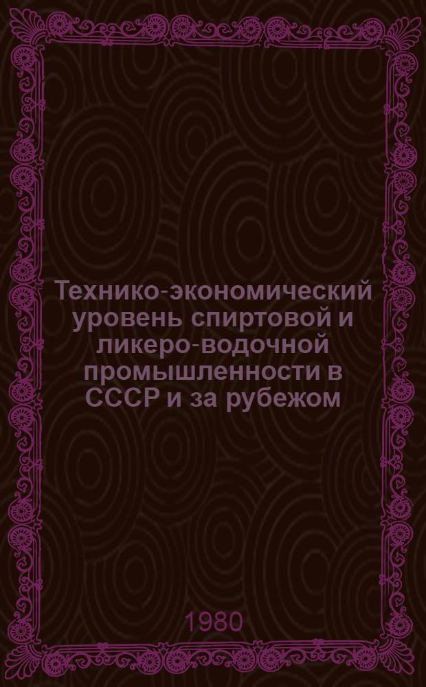 Технико-экономический уровень спиртовой и ликеро-водочной промышленности в СССР и за рубежом : [Сб. статей]. Ч. 3