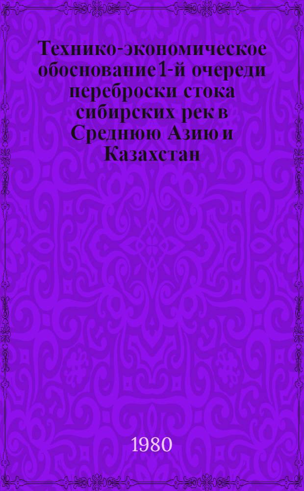 Технико-экономическое обоснование 1-й очереди переброски стока сибирских рек в Среднюю Азию и Казахстан. Кн. 3 : Организация подготовительных работ к строительству