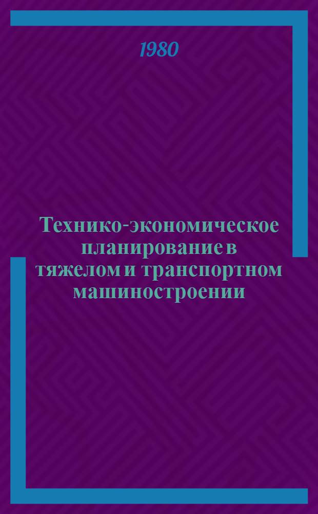 Технико-экономическое планирование в тяжелом и транспортном машиностроении : Сборник : В 4-х разд.