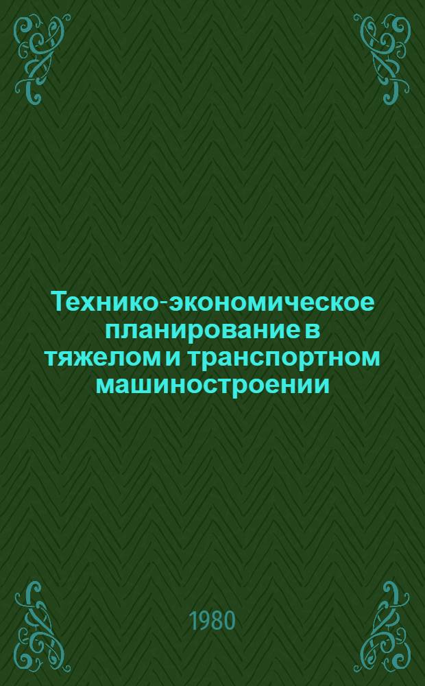 Технико-экономическое планирование в тяжелом и транспортном машиностроении : [Сборник В 4-х разд.]. Разд. 2 : Планирование и анализ труда и заработной платы